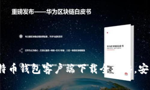 掌握未来：手机比特币钱包客户端下载全攻略，安全快速不再是难题