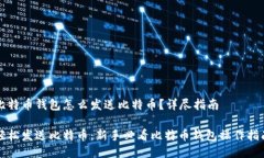 比特币钱包怎么发送比特币？详尽指南轻松发送