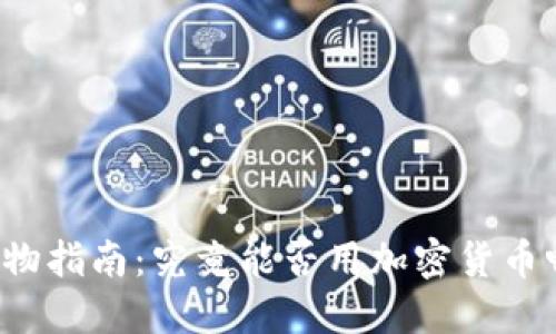 虚拟币钱包购物指南：究竟能否用加密货币畅享电商体验？