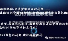   如何安全查看和管理你的USDT钱包：从新手到专