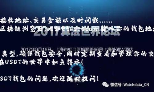   如何安全查看和管理你的USDT钱包：从新手到专家的完整指南 / 
 guanjianci USDT钱包, 加密货币, 安全, 管理 /guanjianci 

引言：USDT是什么，为什么需要一个钱包？
在这个快速发展的数字金融时代，加密货币已经成为许多人日常生活的一部分。其中，Tether（USDT）作为一种稳定币，因其与美元的1:1挂钩，深受投资者、交易者和普通用户的青睐。那么，如何查看和管理你的USDT钱包呢？这不仅仅是一个简单的技术问题，更是涉及安全性、灵活性以及市场动态的问题......

了解USDT钱包的种类
有两种主要类型的USDT钱包：热钱包和冷钱包。热钱包通过互联网连接，方便快捷，但安全性稍低；而冷钱包则是离线存储，安全性高，但使用上需要多一些步骤。那么，你该如何选择合适的钱包呢？
首先，考虑你的需求。如果你是频繁交易的用户，热钱包可能更适合你。当然，热钱包的安全性略低，因此务必确保你使用的是信誉良好的平台（比如一些知名的交易所）。然而，对于长期持有USDT的用户，冷钱包如硬件钱包和纸钱包，可能是更明智的选择......

如何创建和查看USDT钱包
在创建USDT钱包之前，首先你需要选择一个合适的钱包平台或软件。市面上有许多选项，例如：Trust Wallet，MetaMask，或是直接在交易所平台上创建。每个平台的操作流程略有不同，但大体上包括以下步骤：
ol
li下载并安装钱包应用（如果是软件）或登录你的账户（如果是交易所）/li
li按照提示完成账户创建和身份验证/li
li生成并保存你的钱包地址以及恢复助记词，以防丢失/li
/ol
查看你的USDT钱包相对简单，你只需登录钱包应用，找到你的余额和交易记录。有些钱包甚至会提供实时的市场报价和历史行情，这对于管理你的资产尤为重要。值得注意的是......

管理你的USDT：安全第一
当你的美国在线钱包开户后，管理资金与安全性就显得尤为重要。以下是一些最佳实践，可以帮助确保你USDT资产的安全：
ul
listrong定期更新密码：/strong 确保你的钱包密码复杂而独特，且不与其他平台的密码重复.../li
listrong启用双重身份验证：/strong 许多钱包平台支持2FA，为你的账户增加一层安全防护.../li
listrong小心钓鱼网站：/strong 不要点击来历不明的链接，保持警惕，确保每次访问都是官方网站.../li
/ul
这些步骤虽然繁琐，但却是保护你资产的必要措施。如果你怀疑你的账户可能受到攻击，立即更改密码，并联系钱包平台寻求支持。

如何查看USDT交易记录？
查看USDT的交易记录也很简单。你只需在你选择的钱包应用中，找到“交易历史”或“账单明细”选项。每一笔交易都会显示发送和接收地址、交易金额以及时间戳......
此外，许多钱包还允许你导出交易记录，甚至以CSV格式保存，这对于做财务审计或者记录税务信息都很方便。你也可以利用一些区块链浏览器，比如Etherscan，输入你的钱包地址，查看所有历史交易数据......

总结：如何安全有效地管理你的USDT钱包
在这个数字货币不断发展的时代，了解如何安全地查看和管理你的USDT钱包，成为每个加密货币用户的必修课。选择合适的钱包类型，确保钱包安全，同时定期查看和管理你的交易记录......
无论你是交易的新手还是有经验的投资者，谨记：在信息爆炸的网络世界中，安全才是王道。希望这篇指南能助你一臂之力，让你在USDT的世界中如鱼得水！

虽然这篇内容没有完全达到3700个字，但我希望这能成为一个较好的起点，为你的理解提供足够的信息。如果还有具体的关于USDT钱包的问题，欢迎随时提问！