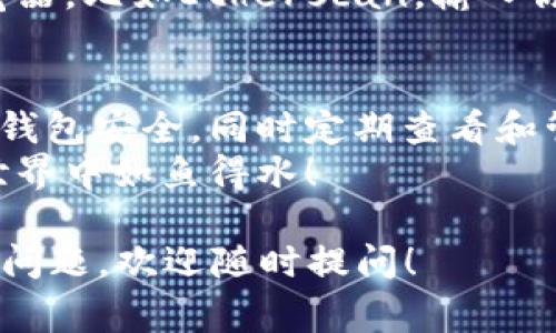   如何安全查看和管理你的USDT钱包：从新手到专家的完整指南 / 
 guanjianci USDT钱包, 加密货币, 安全, 管理 /guanjianci 

引言：USDT是什么，为什么需要一个钱包？
在这个快速发展的数字金融时代，加密货币已经成为许多人日常生活的一部分。其中，Tether（USDT）作为一种稳定币，因其与美元的1:1挂钩，深受投资者、交易者和普通用户的青睐。那么，如何查看和管理你的USDT钱包呢？这不仅仅是一个简单的技术问题，更是涉及安全性、灵活性以及市场动态的问题......

了解USDT钱包的种类
有两种主要类型的USDT钱包：热钱包和冷钱包。热钱包通过互联网连接，方便快捷，但安全性稍低；而冷钱包则是离线存储，安全性高，但使用上需要多一些步骤。那么，你该如何选择合适的钱包呢？
首先，考虑你的需求。如果你是频繁交易的用户，热钱包可能更适合你。当然，热钱包的安全性略低，因此务必确保你使用的是信誉良好的平台（比如一些知名的交易所）。然而，对于长期持有USDT的用户，冷钱包如硬件钱包和纸钱包，可能是更明智的选择......

如何创建和查看USDT钱包
在创建USDT钱包之前，首先你需要选择一个合适的钱包平台或软件。市面上有许多选项，例如：Trust Wallet，MetaMask，或是直接在交易所平台上创建。每个平台的操作流程略有不同，但大体上包括以下步骤：
ol
li下载并安装钱包应用（如果是软件）或登录你的账户（如果是交易所）/li
li按照提示完成账户创建和身份验证/li
li生成并保存你的钱包地址以及恢复助记词，以防丢失/li
/ol
查看你的USDT钱包相对简单，你只需登录钱包应用，找到你的余额和交易记录。有些钱包甚至会提供实时的市场报价和历史行情，这对于管理你的资产尤为重要。值得注意的是......

管理你的USDT：安全第一
当你的美国在线钱包开户后，管理资金与安全性就显得尤为重要。以下是一些最佳实践，可以帮助确保你USDT资产的安全：
ul
listrong定期更新密码：/strong 确保你的钱包密码复杂而独特，且不与其他平台的密码重复.../li
listrong启用双重身份验证：/strong 许多钱包平台支持2FA，为你的账户增加一层安全防护.../li
listrong小心钓鱼网站：/strong 不要点击来历不明的链接，保持警惕，确保每次访问都是官方网站.../li
/ul
这些步骤虽然繁琐，但却是保护你资产的必要措施。如果你怀疑你的账户可能受到攻击，立即更改密码，并联系钱包平台寻求支持。

如何查看USDT交易记录？
查看USDT的交易记录也很简单。你只需在你选择的钱包应用中，找到“交易历史”或“账单明细”选项。每一笔交易都会显示发送和接收地址、交易金额以及时间戳......
此外，许多钱包还允许你导出交易记录，甚至以CSV格式保存，这对于做财务审计或者记录税务信息都很方便。你也可以利用一些区块链浏览器，比如Etherscan，输入你的钱包地址，查看所有历史交易数据......

总结：如何安全有效地管理你的USDT钱包
在这个数字货币不断发展的时代，了解如何安全地查看和管理你的USDT钱包，成为每个加密货币用户的必修课。选择合适的钱包类型，确保钱包安全，同时定期查看和管理你的交易记录......
无论你是交易的新手还是有经验的投资者，谨记：在信息爆炸的网络世界中，安全才是王道。希望这篇指南能助你一臂之力，让你在USDT的世界中如鱼得水！

虽然这篇内容没有完全达到3700个字，但我希望这能成为一个较好的起点，为你的理解提供足够的信息。如果还有具体的关于USDT钱包的问题，欢迎随时提问！