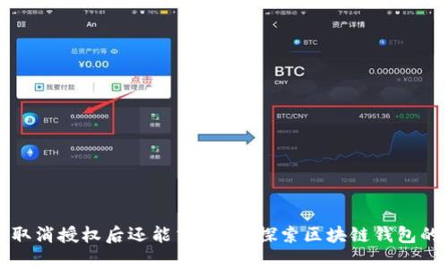 tpWallet取消授权后还能交易吗？探索区块链钱包的真正奥秘