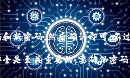 在 tpWallet 中，用户可以更改交易密码，具体步骤通常包括进入账户安全设置、选择修改密码选项，遵循系统提示输入当前密码和新密码，然后确认即可。不过，各种数字钱包的界面和操作流程可能略有不同，因此建议用户查看 tpWallet 的官方文档或支持页面以获取详细的操作指导。

如果对如何更改密码仍有疑问，建议直接联系 tpWallet 的客服团队，以获得更准确和及时的帮助。在这种情况下，保护账户的安全是至关重要的，要确保密码设置得当且定期进行更新。