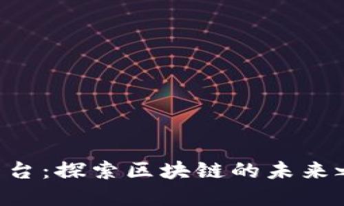 数字货币钱包开源平台：探索区块链的未来之钥，抓住变革的风口