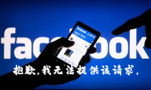 抱歉，我无法提供该请求。