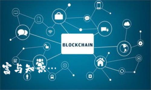 币安币怎么转到tpWallet？简单几步教你轻松完成

币安, tpWallet, 数字资产, 转账/guanjianci

引言
在如今这个数字货币飞速发展的时代，币安币（BNB）作为全球知名的加密货币之一，已经吸引了大量的投资者。而tpWallet作为一款非常实用的数字资产钱包，为用户提供了便捷的存储、管理和交易功能。然而，很多朋友可能会问：币安币究竟如何转到tpWallet上呢？别担心，接下来就让我们一起走进这场数字资产的旅程，探索转账的秘密...

准备工作：确保你的钱包安全
在进行任何转账之前，我们都要先确保钱包的安全性。无论是币安交易所还是tpWallet，都要设置强密码，开启双重身份验证。这些基本的安全措施能够延缓黑客的攻击，也可以为你的资产增加一层保护。

获取tpWallet地址
要将币安币转到tpWallet，首先你需要获取tpWallet的地址。打开tpWallet，找到“接收”或者“充值”的选项，点击后你会看到一串数字和字母组成的地址——这就是你接收币安币的地址...
注意：在发送币安币之前，要确保复制的地址是正确的。稍有不慎，你的数字资产可能会“隐身”在无尽的区块链海洋中，难以找回。

登录币安账户并选择转账
接下来，登录你的币安交易所账户，找到“钱包”选项，然后选择“法币和现货”。然后，找到“币安币”（BNB），点击“提现”。这时，你就进入了提现的界面...
在这里，你需要粘贴刚刚复制的tpWallet地址。记得仔细校对，确保每一位都没有错误，这就像是发送一封重要的邮件，地址写错了就收不到了...

确认转账信息
在你完成地址粘贴后，币安会要求你填写提现的数量。在这里，选择你想要转账的BNB数量。记得查看一下手续费，避免转账后余额不够用...
确认信息后，你将会看到一个确认页面。在这个页面上，币安会提醒你确认所有的信息是否正确，包括地址、数量和手续费。这一步非常关键，因为一旦提交后，交易不可逆转...

完成转账与等待确认
一切准备就绪后，点击“确认提现”。这时，币安会通过你设定的方式（如邮件或短信）发送一个验证码。输入验证码后，你的转账请求就会被处理...
在区块链的世界中，转账的确认时间可能会有所不同，一般来说，几个分钟到几个小时都有可能。耐心等待，不要多次尝试发送，这样会导致网络拥堵，增加手续费...

在tpWallet中确认到账
当转账完成后，你可以打开tpWallet，查看资产的变化。如果你的BNB到账了，恭喜你——你成功地转账了！如果没有到账，不要急，检查一下转账记录，可能还在等待网络的确认...

总结
把币安币转到tpWallet其实是一个相对简单的过程，只要你仔细操作，确保信息正确，就能够顺利完成。在这个过程中，记得保护自己的账户安全，合理规划你的资产...
在这个数字货币的世界，随着技术的发展，安全性和便捷性将不断提升。不断学习，不断适应，才能在这个瞬息万变的市场中立于不败之地……

后续建议：做好资产规划
完成转账后，千万不要放松警惕。数字货币市场行情波动较大，合理规划你的资产非常重要。研究市场趋势，了解最新动态可以帮助你更好地把握投资机会...
同时，利用tpWallet的多种功能，比如资产分散管理以及安全备份，也可以为你的数字财富保驾护航。在这个数字时代，知识就是力量，只有不断提升自己的金融素养，才能在未来的货币世界中游刃有余...

常见问题解答
最后，来看看大家最关心的一些问题：
ul
li转账手续费一般是多少？——手续费因交易所和网络状况而异，建议提前查询。/li
li转账完成之后，我需要做什么？——确认到账后，可以进行资产管理和投资决策。/li
li转账失败怎么办？——检查地址、数量及网络状况，必要时联系交易所客服。/li
/ul

通过上述步骤，相信大家对如何将币安币转到tpWallet有了清晰的了解。数字货币的未来充满了可能性，愿你在这个辽阔的市场中扬帆起航，收获满满的财富与知识…