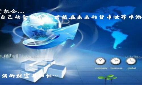 币安币怎么转到tpWallet？简单几步教你轻松完成

币安, tpWallet, 数字资产, 转账/guanjianci

引言
在如今这个数字货币飞速发展的时代，币安币（BNB）作为全球知名的加密货币之一，已经吸引了大量的投资者。而tpWallet作为一款非常实用的数字资产钱包，为用户提供了便捷的存储、管理和交易功能。然而，很多朋友可能会问：币安币究竟如何转到tpWallet上呢？别担心，接下来就让我们一起走进这场数字资产的旅程，探索转账的秘密...

准备工作：确保你的钱包安全
在进行任何转账之前，我们都要先确保钱包的安全性。无论是币安交易所还是tpWallet，都要设置强密码，开启双重身份验证。这些基本的安全措施能够延缓黑客的攻击，也可以为你的资产增加一层保护。

获取tpWallet地址
要将币安币转到tpWallet，首先你需要获取tpWallet的地址。打开tpWallet，找到“接收”或者“充值”的选项，点击后你会看到一串数字和字母组成的地址——这就是你接收币安币的地址...
注意：在发送币安币之前，要确保复制的地址是正确的。稍有不慎，你的数字资产可能会“隐身”在无尽的区块链海洋中，难以找回。

登录币安账户并选择转账
接下来，登录你的币安交易所账户，找到“钱包”选项，然后选择“法币和现货”。然后，找到“币安币”（BNB），点击“提现”。这时，你就进入了提现的界面...
在这里，你需要粘贴刚刚复制的tpWallet地址。记得仔细校对，确保每一位都没有错误，这就像是发送一封重要的邮件，地址写错了就收不到了...

确认转账信息
在你完成地址粘贴后，币安会要求你填写提现的数量。在这里，选择你想要转账的BNB数量。记得查看一下手续费，避免转账后余额不够用...
确认信息后，你将会看到一个确认页面。在这个页面上，币安会提醒你确认所有的信息是否正确，包括地址、数量和手续费。这一步非常关键，因为一旦提交后，交易不可逆转...

完成转账与等待确认
一切准备就绪后，点击“确认提现”。这时，币安会通过你设定的方式（如邮件或短信）发送一个验证码。输入验证码后，你的转账请求就会被处理...
在区块链的世界中，转账的确认时间可能会有所不同，一般来说，几个分钟到几个小时都有可能。耐心等待，不要多次尝试发送，这样会导致网络拥堵，增加手续费...

在tpWallet中确认到账
当转账完成后，你可以打开tpWallet，查看资产的变化。如果你的BNB到账了，恭喜你——你成功地转账了！如果没有到账，不要急，检查一下转账记录，可能还在等待网络的确认...

总结
把币安币转到tpWallet其实是一个相对简单的过程，只要你仔细操作，确保信息正确，就能够顺利完成。在这个过程中，记得保护自己的账户安全，合理规划你的资产...
在这个数字货币的世界，随着技术的发展，安全性和便捷性将不断提升。不断学习，不断适应，才能在这个瞬息万变的市场中立于不败之地……

后续建议：做好资产规划
完成转账后，千万不要放松警惕。数字货币市场行情波动较大，合理规划你的资产非常重要。研究市场趋势，了解最新动态可以帮助你更好地把握投资机会...
同时，利用tpWallet的多种功能，比如资产分散管理以及安全备份，也可以为你的数字财富保驾护航。在这个数字时代，知识就是力量，只有不断提升自己的金融素养，才能在未来的货币世界中游刃有余...

常见问题解答
最后，来看看大家最关心的一些问题：
ul
li转账手续费一般是多少？——手续费因交易所和网络状况而异，建议提前查询。/li
li转账完成之后，我需要做什么？——确认到账后，可以进行资产管理和投资决策。/li
li转账失败怎么办？——检查地址、数量及网络状况，必要时联系交易所客服。/li
/ul

通过上述步骤，相信大家对如何将币安币转到tpWallet有了清晰的了解。数字货币的未来充满了可能性，愿你在这个辽阔的市场中扬帆起航，收获满满的财富与知识…