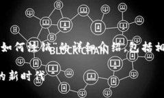 在这里，我将为您提供一个关于“数字货币钱包