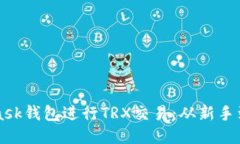 如何使用MetaMask钱包进行TRX交易：从新手到高手的