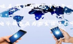 电子钱包有哪些优势与类型？—畅游数字支付的