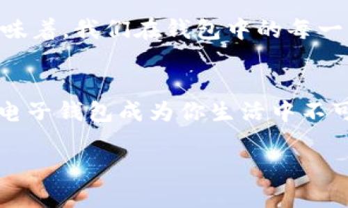 电子钱包有哪些优势与类型？—畅游数字支付的新时代

电子钱包, 数字支付, 移动支付, 金融科技/guanjianci

什么是电子钱包？
在这个迅猛发展的数字时代，电子钱包作为一种新兴的支付工具，越来越多地走进了我们的日常生活。简单来说，电子钱包是一种可以存储用户支付信息的数字钱包，它让我们的交易变得更加便捷和安全。这真的是未来支付方式的趋势吗？其实，这个问题的答案不仅关乎技术的进步，还映射出人们对消费方式的改变和对安全的关注。

电子钱包的种类
电子钱包有很多种类，每种钱包都有自己的特点和优势，让我们来看看这些钱包的分类。

1. 移动电子钱包
移动电子钱包是通过智能手机应用程序实现的支付方式，比如em支付宝/em、em微信支付/em、emApple Pay/em、emGoogle Pay/em等等。它们的流行，正如一阵强风吹过，让从未接触过在线支付的人也开始尝试。但这背后其实是我们对便捷生活的一种向往。想象一下，走进咖啡店，不用掏出现金或信用卡，只需轻轻一按，便能享受那杯香浓的咖啡，这种体验，谁能不爱？

2. 网页电子钱包
网页电子钱包一般是绑定在特定的在线商户网站上，比如emPayPal/em、emStripe/em等。这类钱包充满了技术的冷酷感，却又与全球贸易紧密相连。试想一下，一个卖手工艺品的艺人，在不同国家的消费者中间架起了沟通的桥梁，而这桥梁的维护，正是依托于这些电子钱包的支持。你说，能不让人感动吗？

3. 预付费电子钱包
这类电子钱包，通常要求用户先进行充值，例如emSkrill/em或某些游戏钱包。这就好比是我们常见的积分卡，充值越多，使用的自由度便也越大。有人可能会问：“那为什么不直接使用信用卡呢？”实际上，预付费钱包在一些场合下提供了更为灵活的使用选择，以及避免超支的风险，这对那些理性消费的人来说，无疑是一种智慧的选择...

4. 加密货币钱包
随着数字货币的兴起，加密货币钱包也逐渐受到关注。像emBitcoin Wallet/em和各种ETH钱包，让用户可以安全存储和交易虚拟货币。有人可能觉得这离我们很远，但实际上，未来的金融生态，谁又能说得准呢？或许，在未来的某一天，我们所有的资产都将以数字的形式存在于这些钱包里。

电子钱包的优势
说到这里，很多朋友可能开始好奇，为什么我们要使用电子钱包呢？这里，有几个明显的优势...

1. 便利性
无论是在商场购物，还是网上支出，电子钱包都能迅速完成支付。只需扫一扫或者轻轻滑动一下手指，就能轻松搞定交易，省去了找零钱或者填写繁琐银行信息的麻烦。现代生活快速而忙碌，时间就是金钱，如果用电子钱包能节省几分钟，那就是我们当天的成就了，不是吗？

2. 安全性
电子钱包往往采用高强度的加密技术，使得用户的信息和资金得到了很好的保护。想想看，行走在繁忙的街道上，钱包不再成为我们担忧的重担，反而更像是一层未被破坏的护盾。无论你处在何方，只要有网络，钱就能安安稳稳地待着。

3. 记录与管理
大多数电子钱包都会为用户提供消费记录，帮助用户更好地管理个人财务。以往我们可能会心痛一阵子去算账，现在只需打开电子钱包，就能一目了然。这时，有人可能会感叹：“哇，原来我吃了那么多外卖啊！”是的，了解自己的消费行为，才能更好地进行理财规划，这是即便是最节俭的人也应该知道的道理。

4. 奖励机制
很多电子钱包会推出丰富的奖励机制，比如返现、积分等，鼓励用户使用。记得我曾经用过一次某个电子钱包，结果意外获得了一张商店的折扣券，真是意外之喜！这些小激励无疑能让我们的每一次消费都充满乐趣，谁说理财不能与快乐同行呢？

电子钱包的未来
在经济全球化的时代，电子钱包将会成为越来越多人的首选支付工具。这不仅仅是用户体验的提升，更是金融科技发展的结果。未来的金融领域，可能会出现更多我们未曾想象的形态...而这也意味着，我们在钱包中的每一笔交易，都有可能与整个世界产生关联。想象一下，我们可能会在街角的咖啡店里，和对面国家的朋友分享那杯浓郁的摩卡；也或许有一天，所有的交易都将在区块链的庇护下，变得更加透明可信。

结语
无论你是一个注重效率的职场精英，还是追求轻松生活的学生，电子钱包都为你提供了丰富的选择。它不仅仅是一种支付工具，更是现代生活方式的缩影。因此，赶快加入这个数字化的浪潮吧，让电子钱包成为你生活中不可或缺的一部分；在未来，每一次支付都将是一次新奇的探索旅程...

那么，你准备好迎接这个充满变革的时代了吗？