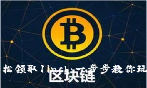 如何在tpWallet上轻松领取1inch：一步步教你玩转去中心化金融世界