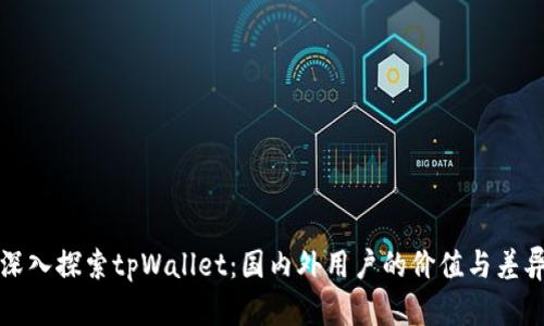 深入探索tpWallet：国内外用户的价值与差异