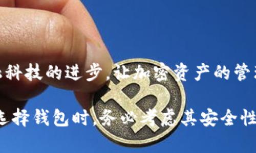 USDC（USD Coin）是由Circle和Coinbase共同推出的稳定币，它与美元1:1挂钩，确保其在加密货币市场上的稳定性和流通性。关于USDC的官方钱包，虽然USDC本身并没有特定的“官方钱包”，但有几个推荐的选择可以安全存储和管理USDC。

1. 常见的加密钱包

许多流行的加密货币钱包都支持USDC，它们保证了资产的安全性和易用性。例如：
ul
    listrongMetaMask：/strong一个流行的以太坊钱包，可通过浏览器扩展使用，支持USDC及其他ERC-20代币。/li
    listrongCoinbase Wallet：/strong这是Coinbase提供的一款移动钱包，用户可以方便地存储USDC，且与Coinbase交易所无缝对接。/li
    listrongTrust Wallet：/strong这是Binance官方推荐的多链钱包，支持多种数字资产，包括USDC。/li
/ul

2. 硬件钱包的选择

如果你更注重安全性，硬件钱包是一个不错的选择。这些钱包将你的私钥保存在离线设备上，从而减少了被黑客攻击的风险：
ul
    listrongLedger Nano S/X：/strong这些硬件钱包支持USDC和许多其他数字货币，适合长时间持有。/li
    listrongTrezor：/strong另一款受欢迎的硬件钱包，功能齐全，用户体验友好。/li
/ul

3. 使用USDC的建议

无论你选择哪种钱包，使用USDC时有几点建议需要注意：
ul
    listrong备份私钥：/strong确保将你的私钥和助记词备份在安全的地方，一旦丢失将无法恢复资产。/li
    listrong注意安全性：/strong无论是软件钱包还是硬件钱包，都要保障设备的安全，避免连接公共Wi-Fi时进行交易。/li
    listrong定期更新：/strong保持钱包软件的更新，以防止安全漏洞。/li
/ul

4. 未来展望

随着USDC的不断发展，可能在未来会出现更多的官方或合作钱包，以提供更便捷的存储和交易服务。金融科技的进步，让加密资产的管理越来越安全和容易，值得大家关注。

总之，虽然USDC没有指定的官方钱包，但用户可以选择多种受信任的钱包来安全地存储和使用USDC。在选择钱包时，务必考虑其安全性、易用性及与其他加密货币的兼容性，确保自己的资产安全。