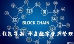 区块链钱包界面：开启数字资产管理新体验