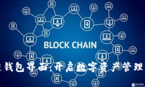 区块链钱包界面：开启数字资产管理新体验