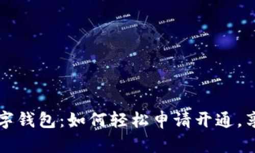 掌握虚拟数字钱包：如何轻松申请开通，享受便捷支付