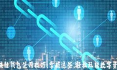 区块链钱包使用技巧：掌握这些，轻松玩转数字