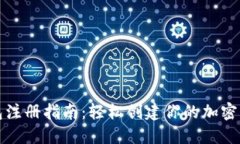 以太坊钱包注册指南：轻松创建你的加密资产保