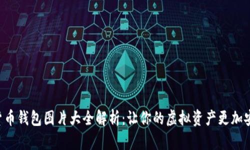 香港加密货币钱包图片大全解析：让你的虚拟资产更加安全和炫酷！