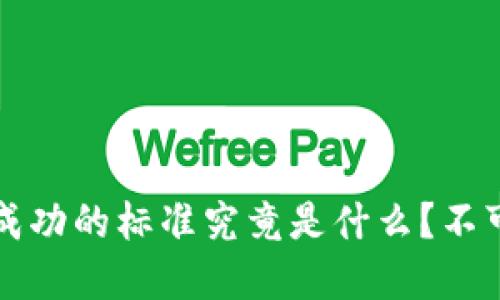 以太坊钱包交易成功的标准究竟是什么？不可不知的细节解密