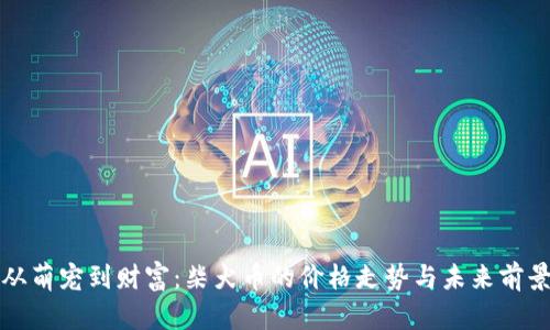 从萌宠到财富：柴犬币的价格走势与未来前景