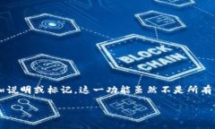 在加密货币交易和管理中，“钱包备注”通常指