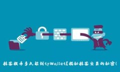 抹茶提币多久能到tpWallet？揭秘抹茶交易的秘密！