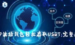 如何使用TP波场钱包轻松存取USDT：完整教程与技