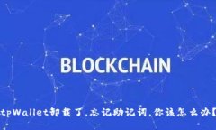tpWallet卸载了，忘记助记词，你该怎么办？