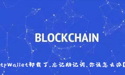 tpWallet卸载了，忘记助记词，你该怎么办？