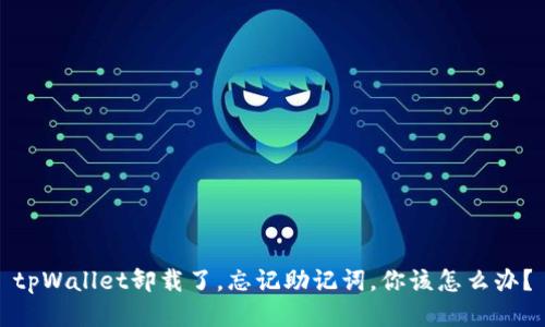 tpWallet卸载了，忘记助记词，你该怎么办？
