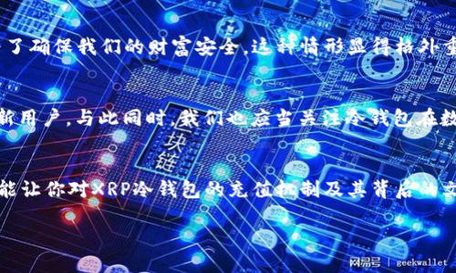   “XRP冷钱包充值：虚拟货币安全存储的最佳选择与实践” / 
 guanjianci XRP, 冷钱包, 虚拟货币, 安全存储 /guanjianci 

什么是XRP冷钱包？
在讨论如何给XRP冷钱包充值之前，我们首先得了解什么是冷钱包。对于那些刚刚入门虚拟货币世界的朋友，或许会觉得冷钱包和热钱包的说法让人眼花缭乱。简单来说，冷钱包是一种安全的存储工具，不连接互联网，因此也就减少了黑客攻击的风险。这种钱包通常以硬件的形式存在，比如一条小巧的数据存储设备，或者是某种书面形式的纸钱包。

为何选择冷钱包进行XRP存储？
安全性毋庸置疑是冷钱包的一大优点。以XRP为例，这种货币近几年在全球范围内都受到了广泛关注，但同时也伴随着价格波动带来的投资风险。因此许多投资者开始意识到，除了交易，其实存储的安全性同样重要。冰冷的钢铁和温暖的软体…在现实生活中，冷钱包就像保险箱，里面放着你辛辛苦苦赚来的虚拟货币，而热钱包则仿佛是口袋里的现金...一不小心就可能被人拿走。

XRP冷钱包的种类
市场上有多种类型的冷钱包，从硬件设备到纸钱包，应有尽有。你可以选择诸如Ledger Nano S、Trezor这样的硬件钱包，它们不仅安全，而且操作相对简单。对于那些对技术不太熟悉的投资者，纸钱包则提供了更为简便的选择。只需将你的XRP地址和私钥打印在纸上，安全存储即可…当然，要确保你的纸钱包不会被意外丢失或者损坏，这也是考验你的创造力和谨慎。

如何将XRP充值至冷钱包？
充值过程其实也不复杂，但绝对需要你细心和耐心。首先，你要从交易所提取XRP。在选择交易所时，确保它是正规且可信的，以避免未来麻烦。接下来，你要注意输入你冷钱包的地址。地址就像你在现实生活中的邮寄地址，输入错误则可能导致货币无法找回…即使是一位经验丰富的投资者，也可能因为一时大意而陷入无法挽回的局面。

充值后的安全管理
成功将XRP转入冷钱包后，恭喜你！但这并不意味着安全无虞。我们还需要定期检查钱包的安全性，比如更新硬件钱包的固件、确保纸钱包的存储环境干燥、温度适宜等。再者，对于那些高级用户，可以考虑使用多签名地址，这样即便是私钥泄露，黑客也无法轻易动用你的资产...

常见误区与注意事项
在使用冷钱包的过程中，许多用户往往会迈入一些常见的误区。一方面，很多人认为有了冷钱包就万无一失，然而私人密钥的管理也是极其重要的。另一方面，一些用户误以为冷钱包不需要更新或检查，这也是大错特错。无论如何，技术在发展，保持对信息的敏感是非常必要的。

文化与语境中的冷钱包
谈到冷钱包的使用，或许可以到生活中的一些文化符号…在华人文化中，存钱通常会想到一个“保险箱”的形象。在数字时代，冷钱包变得越来越类似于我们的金库—为了确保我们的财富安全，这种情形显得格外重要。想象一下，当你和朋友们分享你的XRP投资时，是否曾感到过一种“小心翼翼”地处理这一资产的责任？

未来的冷钱包趋势
随着虚拟货币市场的不断扩大，冷钱包的技术也在不断演进。新的冷钱包型产品层出不穷，许多厂商甚至开始考虑如何更加用户友好，使得技术复杂度降低，吸引更多新用户。与此同时，我们也应当关注冷钱包在数据隐私方面的应用，成为越来越多用户选择的重要标准，我们的数字资产，也许在未来会变成一种看不见的“文化信用”。

总结
在这个充满变数的虚拟货币市场，使用冷钱包为XRP安全存储提供了一种可靠的选择。从充值、管理到未来趋势，每一步都需要我们的关注与实践。希望经过这篇介绍，能让你对XRP冷钱包的充值机制及其背后的文化有更深的理解与认知...

这样通过一系列的讨论，我们不仅能更好地理解XRP冷钱包的充值过程，也能探讨其在现实经济、文化中的意义，同时提升我们对这个数字时代的认知。