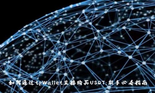 如何通过tpWallet直接购买USDT：新手必看指南