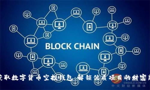 如何获取数字货币空投钱包：解锁优质项目的财富新机遇