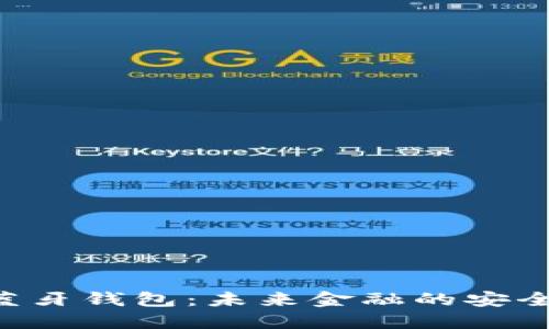 “数字币蓝牙钱包：未来金融的安全护航者！”