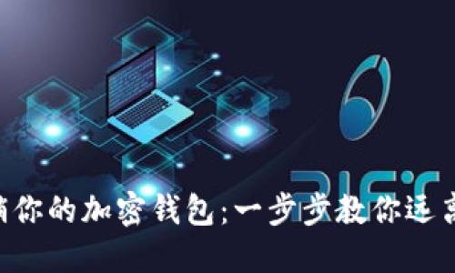 如何安全注销你的加密钱包：一步步教你远离“数字幽灵”！