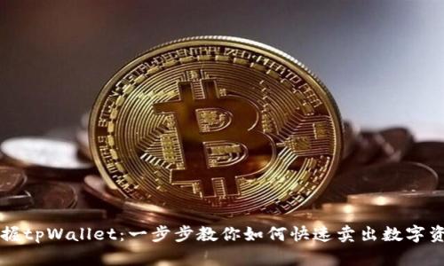 掌握tpWallet：一步步教你如何快速卖出数字资产