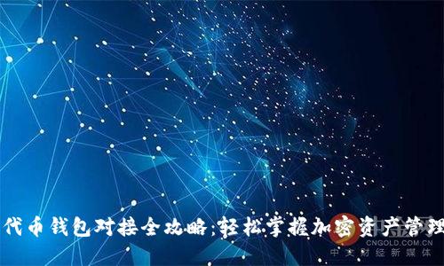 以太坊代币钱包对接全攻略：轻松掌握加密资产管理的秘密