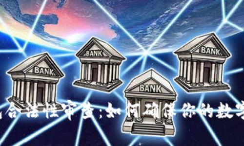 区块链钱包合法性审查：如何确保你的数字资产安全？