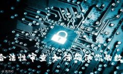 区块链钱包合法性审查：如何确保你的数字资产