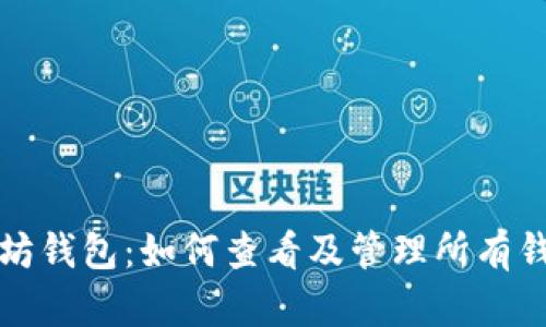 揭秘以太坊钱包：如何查看及管理所有钱包的秘密