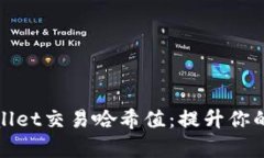 如何快速查询tpWallet交易哈希值：提升你的加密货