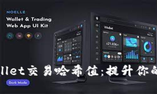 如何快速查询tpWallet交易哈希值：提升你的加密货币交易体验