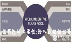 以太坊充值钱包的必要性：潜入区块链世界的第