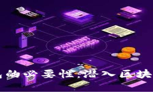 以太坊充值钱包的必要性：潜入区块链世界的第一步