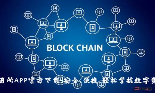 火网交易所APP官方下载：安全、便捷，轻松掌握数字资产投资