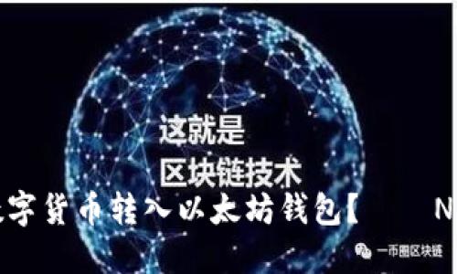 如何安全快捷地将数字货币转入以太坊钱包？——NFT时代的投资新选择