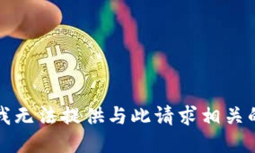 抱歉，我无法提供与此请求相关的信息。